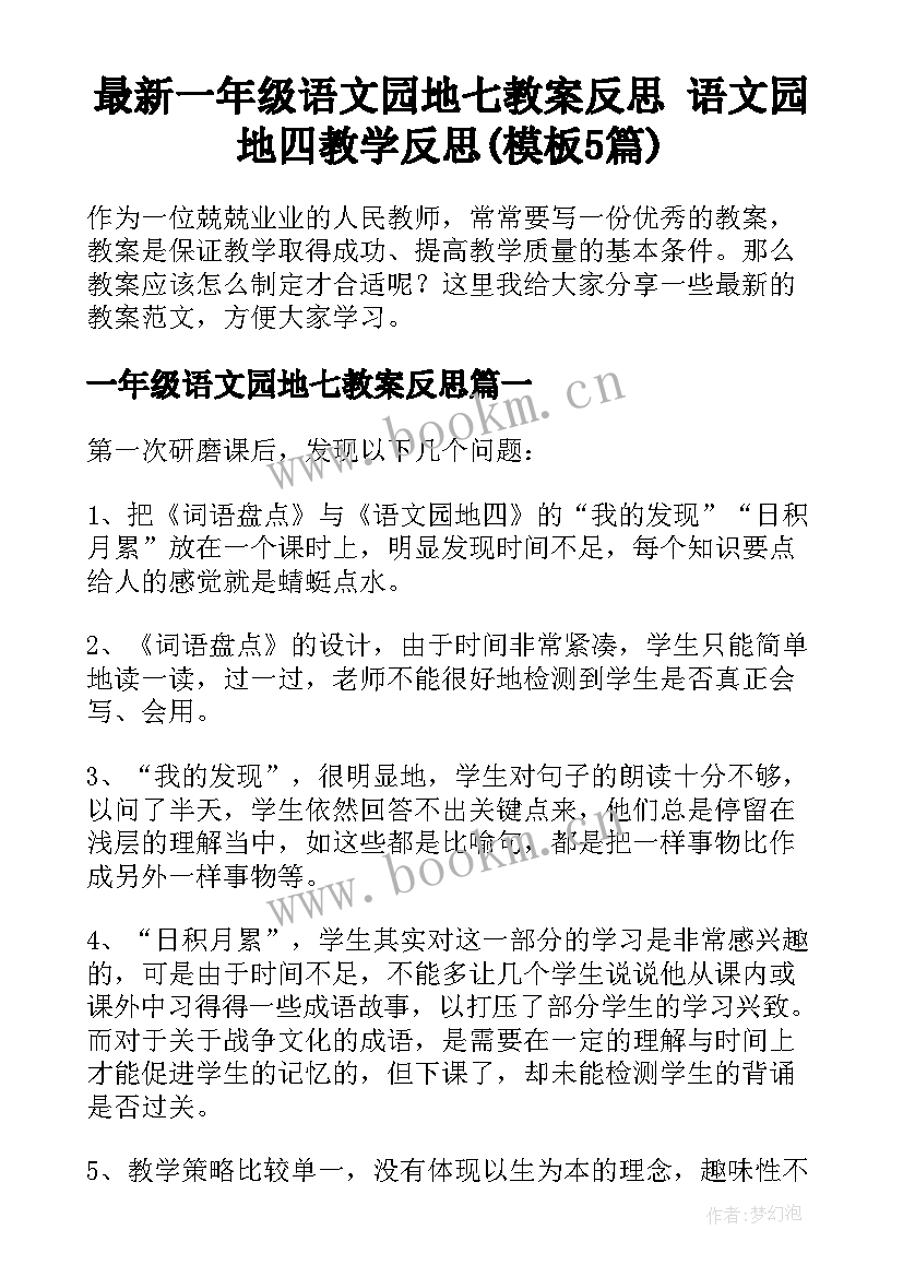 最新一年级语文园地七教案反思 语文园地四教学反思(模板5篇)