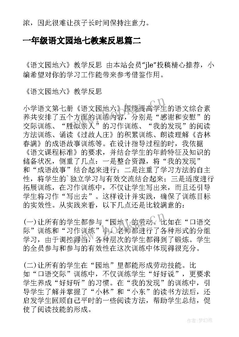 最新一年级语文园地七教案反思 语文园地四教学反思(模板5篇)