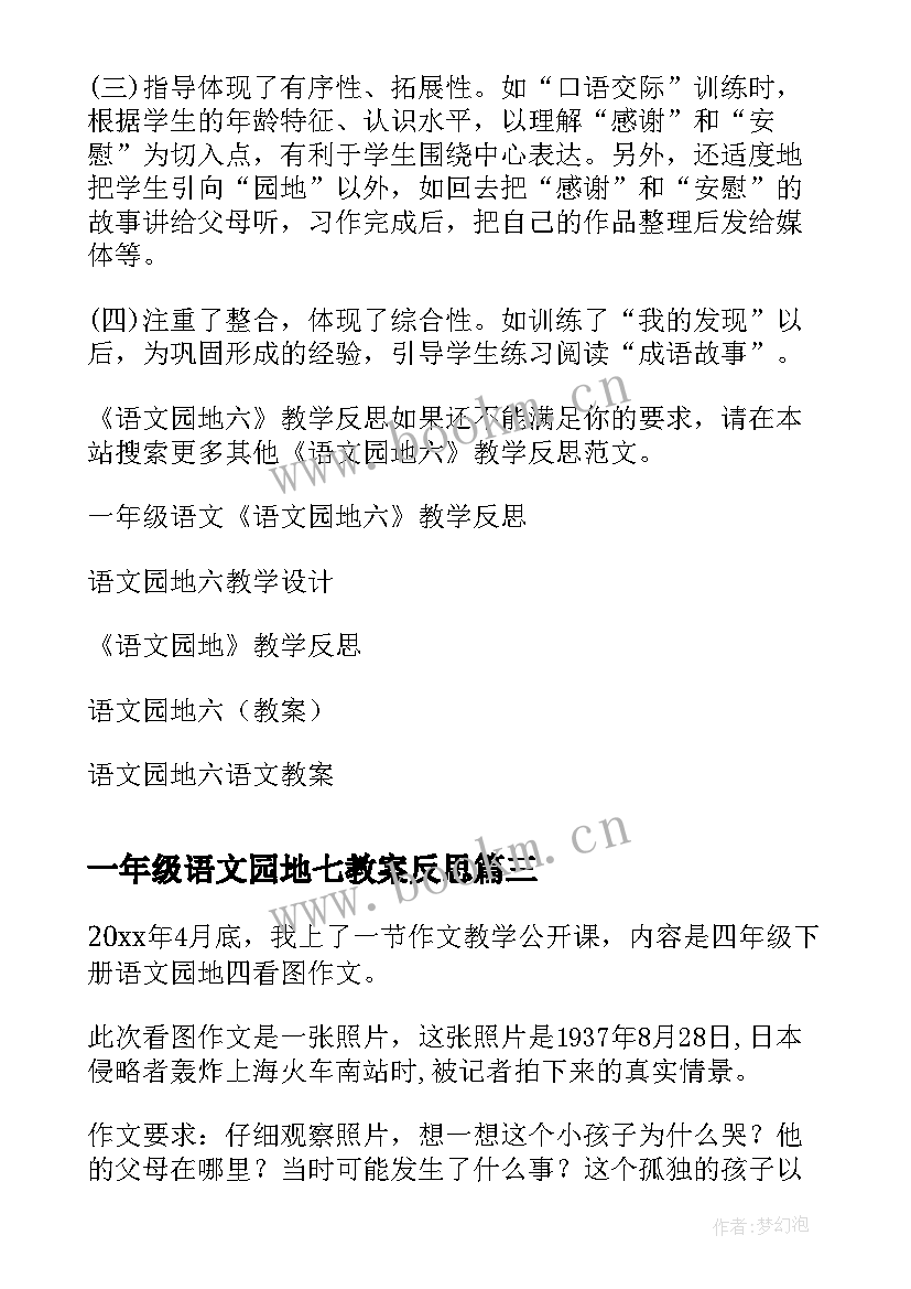 最新一年级语文园地七教案反思 语文园地四教学反思(模板5篇)