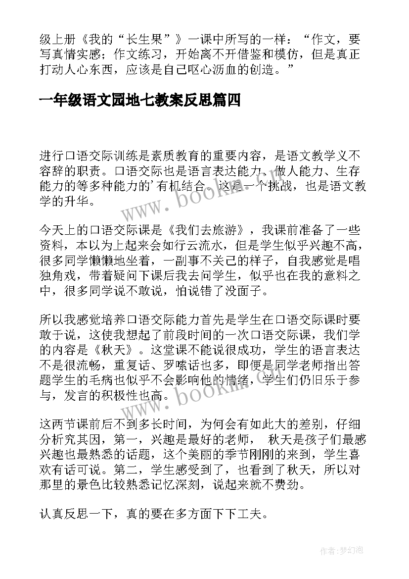 最新一年级语文园地七教案反思 语文园地四教学反思(模板5篇)