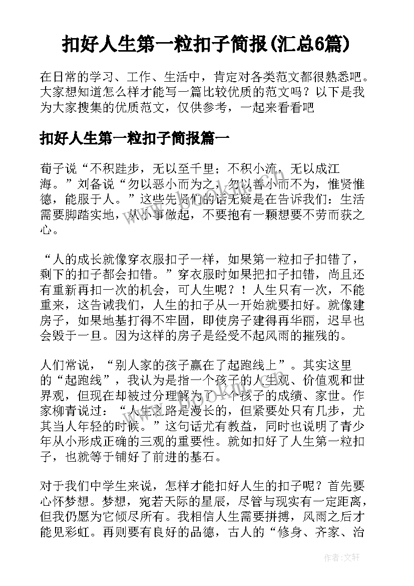 扣好人生第一粒扣子简报(汇总6篇)