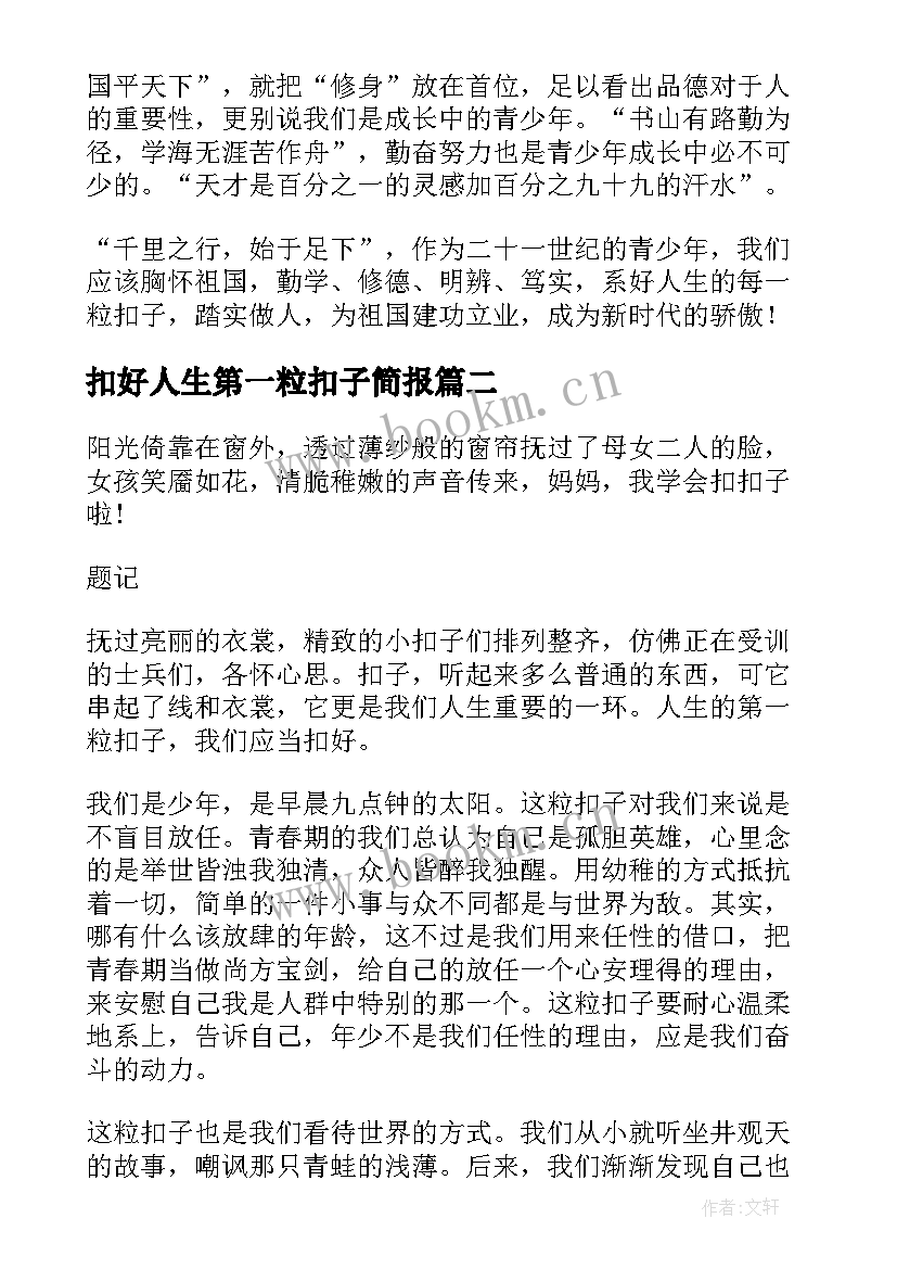 扣好人生第一粒扣子简报(汇总6篇)