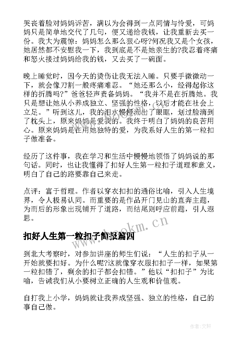 扣好人生第一粒扣子简报(汇总6篇)