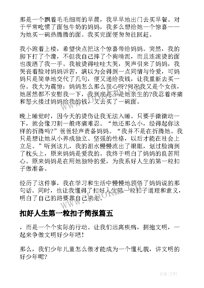 扣好人生第一粒扣子简报(汇总6篇)