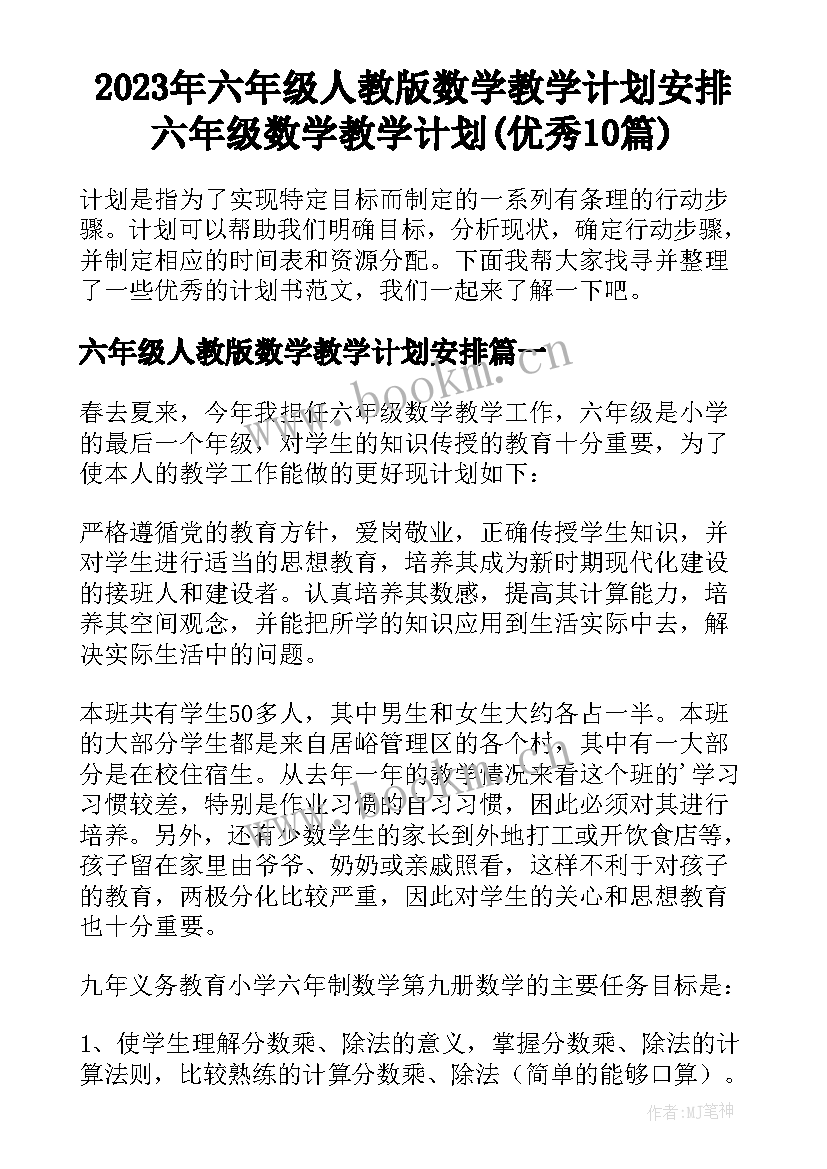 2023年六年级人教版数学教学计划安排 六年级数学教学计划(优秀10篇)