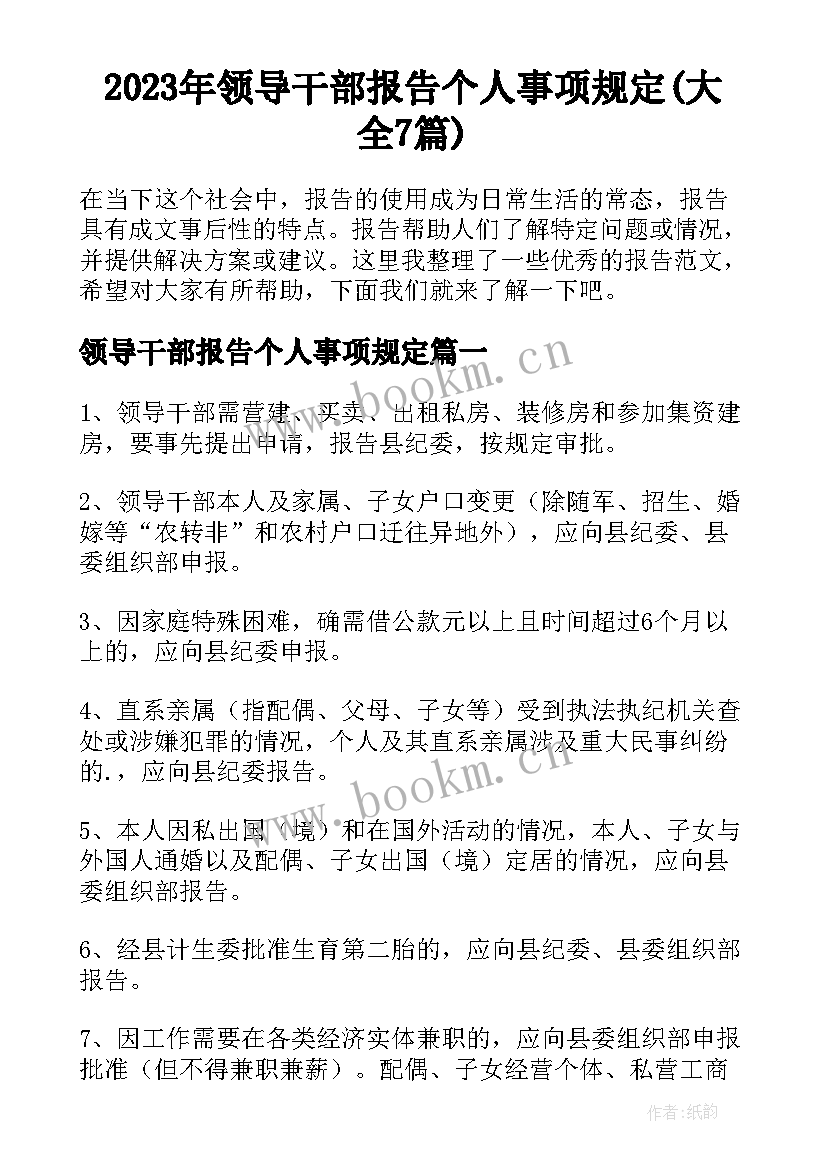 2023年领导干部报告个人事项规定(大全7篇)