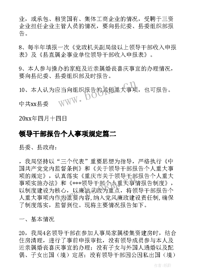 2023年领导干部报告个人事项规定(大全7篇)