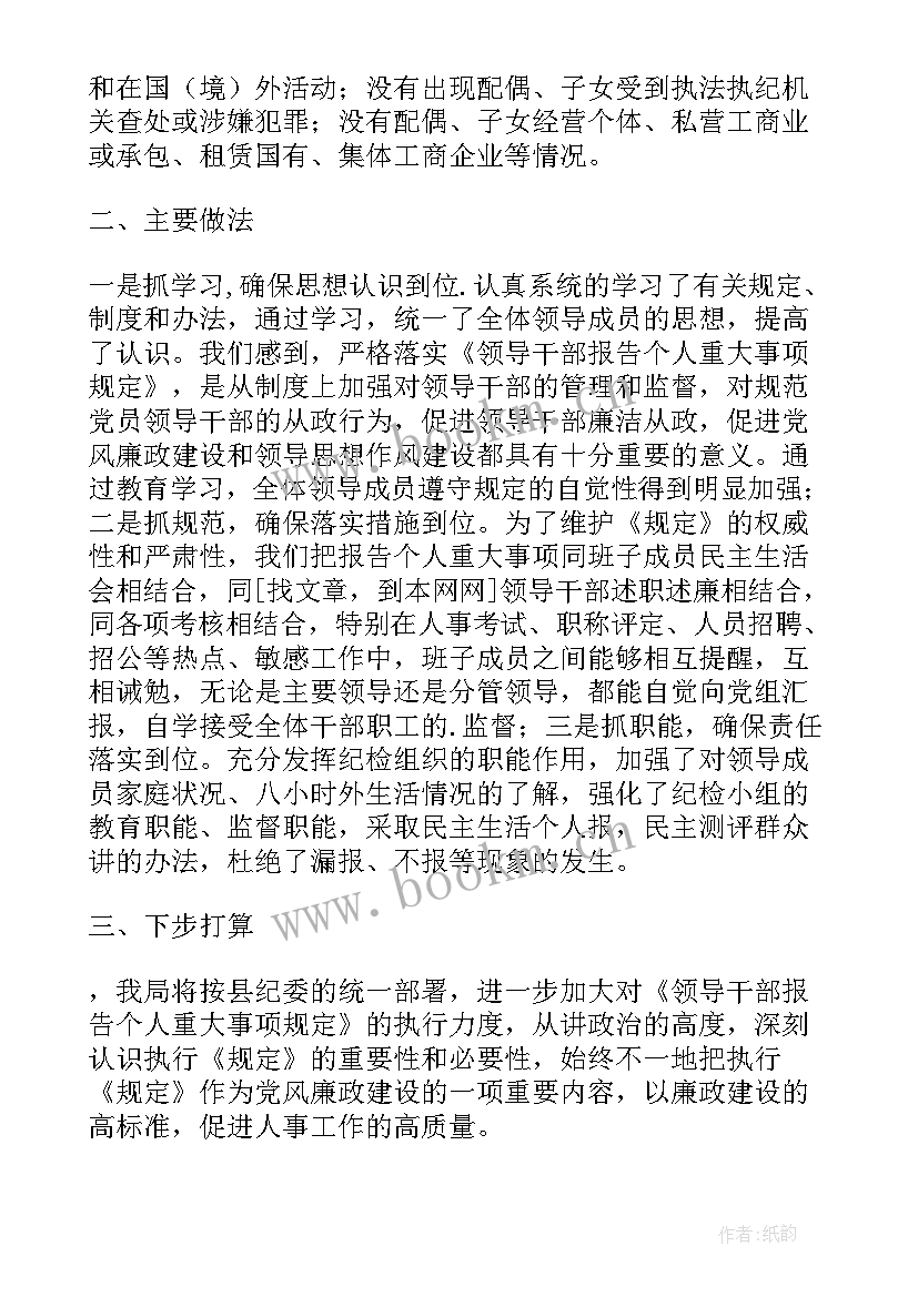 2023年领导干部报告个人事项规定(大全7篇)