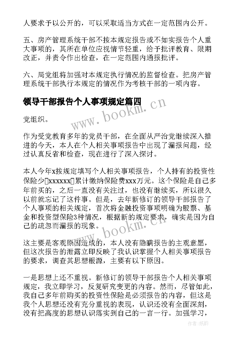 2023年领导干部报告个人事项规定(大全7篇)