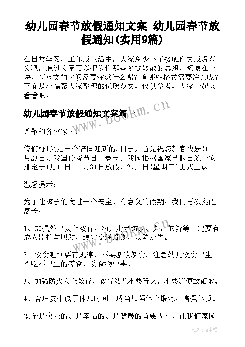 幼儿园春节放假通知文案 幼儿园春节放假通知(实用9篇)