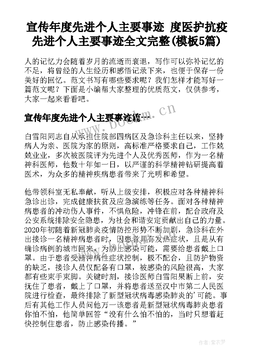 宣传年度先进个人主要事迹 度医护抗疫先进个人主要事迹全文完整(模板5篇)