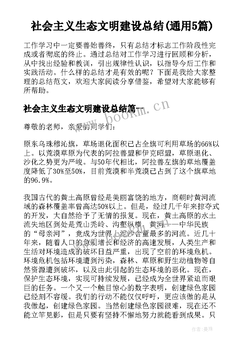 社会主义生态文明建设总结(通用5篇)