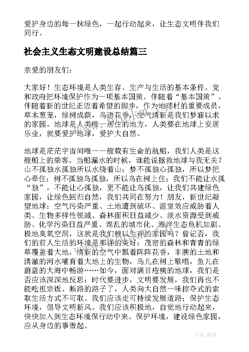 社会主义生态文明建设总结(通用5篇)