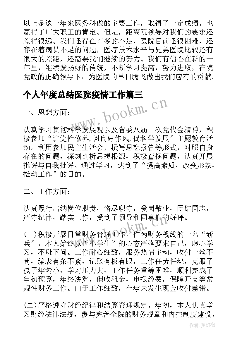 2023年个人年度总结医院疫情工作(汇总5篇)