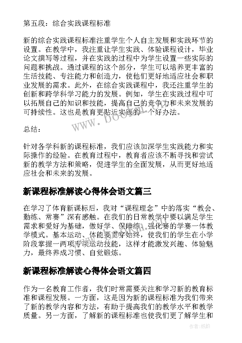 2023年新课程标准解读心得体会语文(模板9篇)