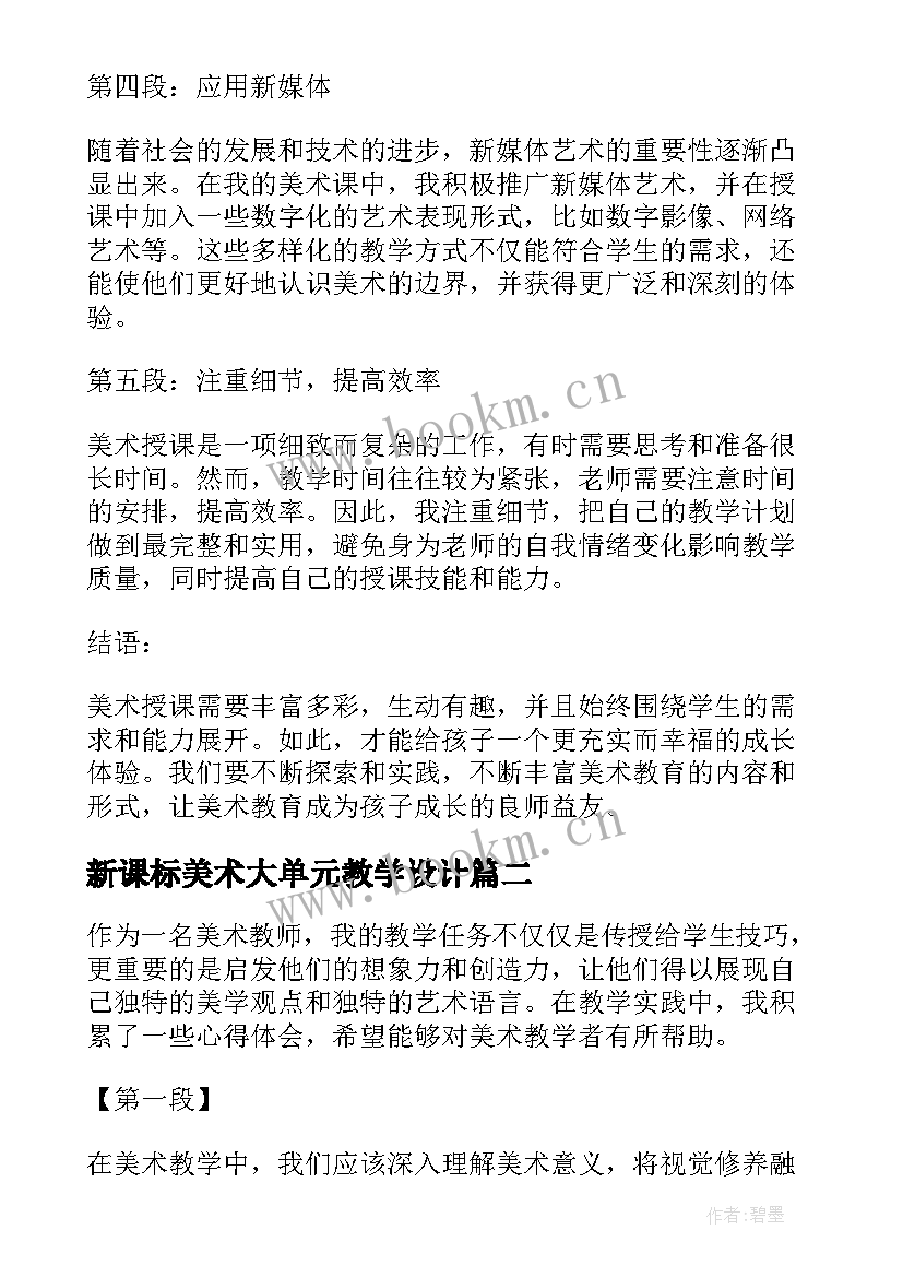 最新新课标美术大单元教学设计(精选6篇)