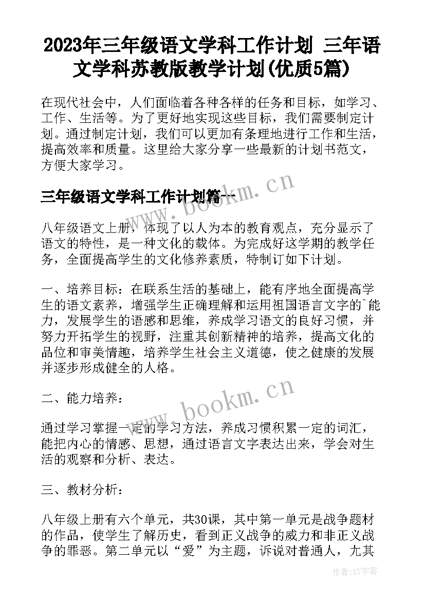 2023年三年级语文学科工作计划 三年语文学科苏教版教学计划(优质5篇)