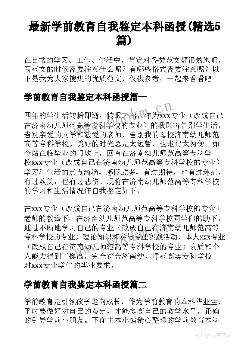 最新学前教育自我鉴定本科函授(精选5篇)