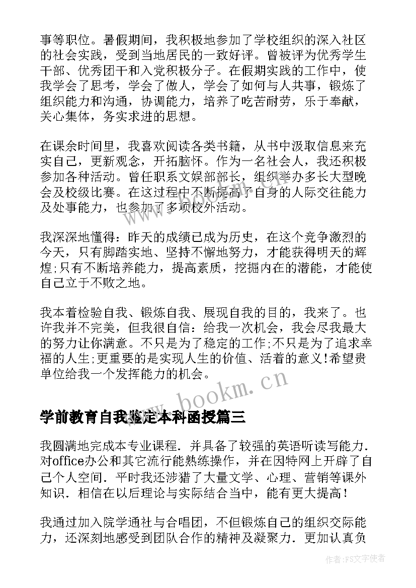 最新学前教育自我鉴定本科函授(精选5篇)