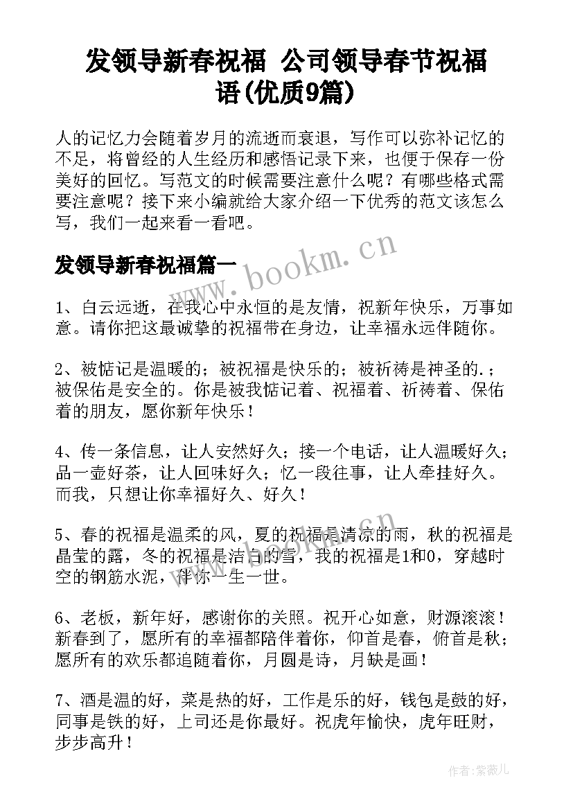 发领导新春祝福 公司领导春节祝福语(优质9篇)