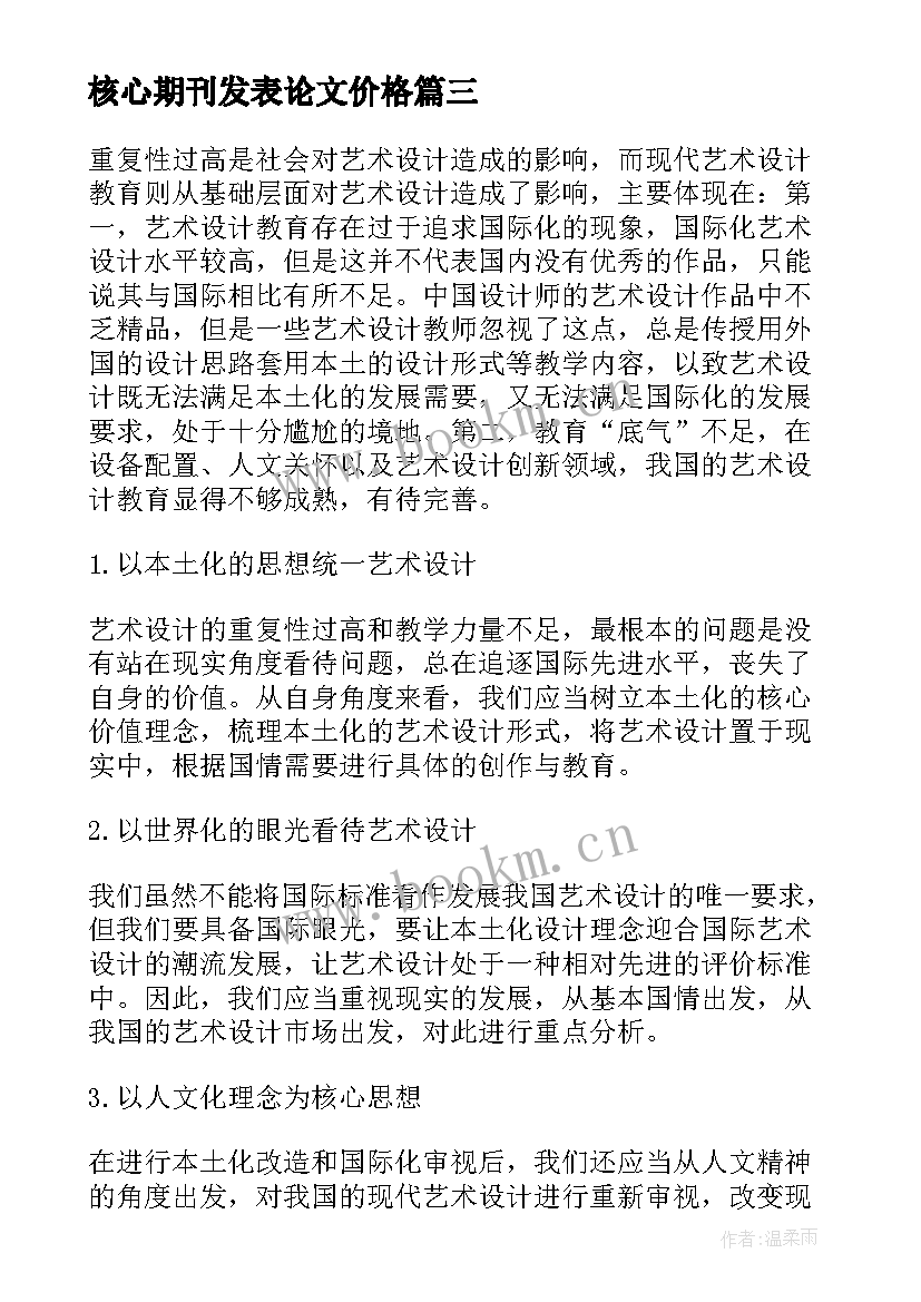 最新核心期刊发表论文价格 核心期刊论文字体格式简述(实用5篇)