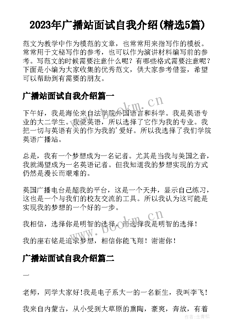 2023年广播站面试自我介绍(精选5篇)