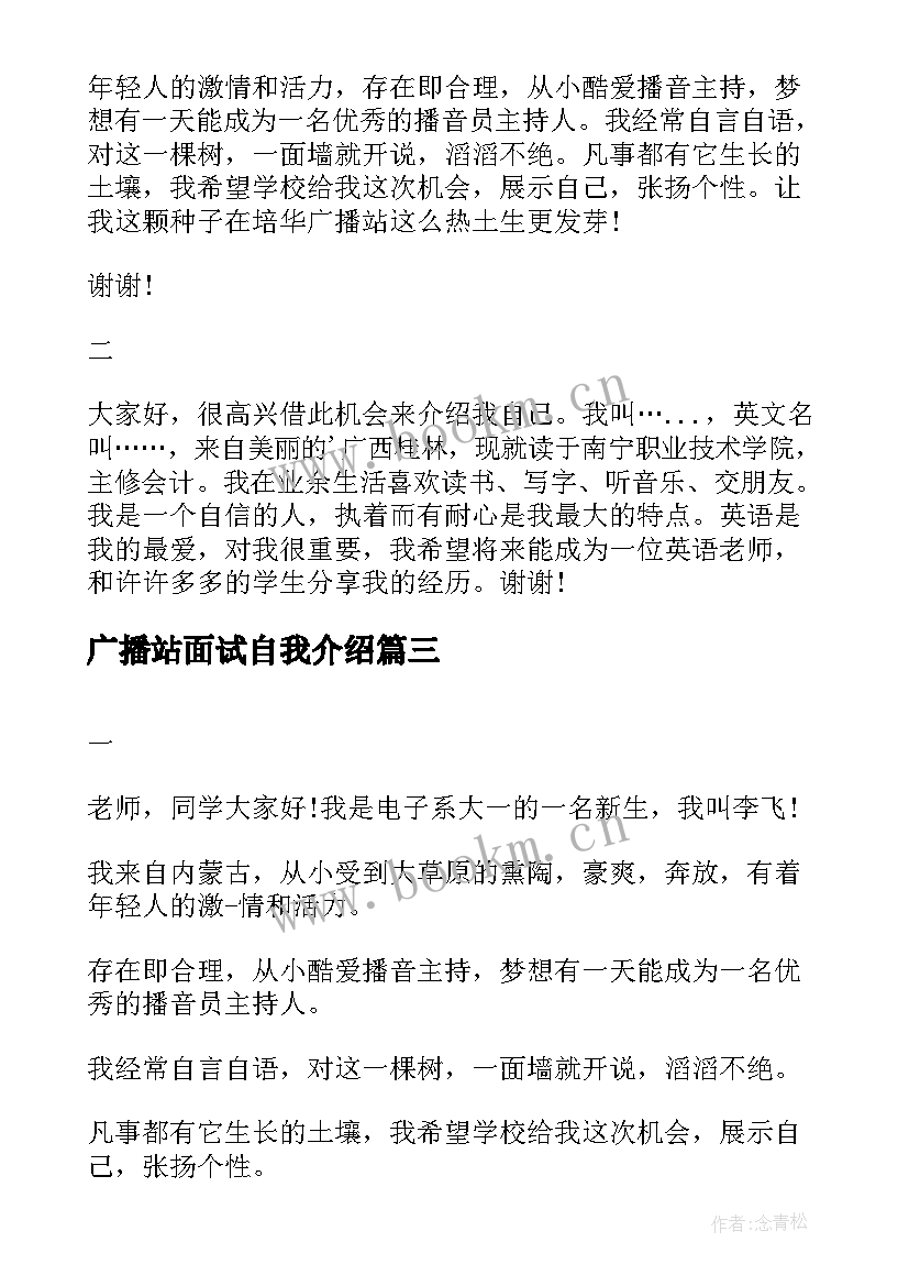 2023年广播站面试自我介绍(精选5篇)