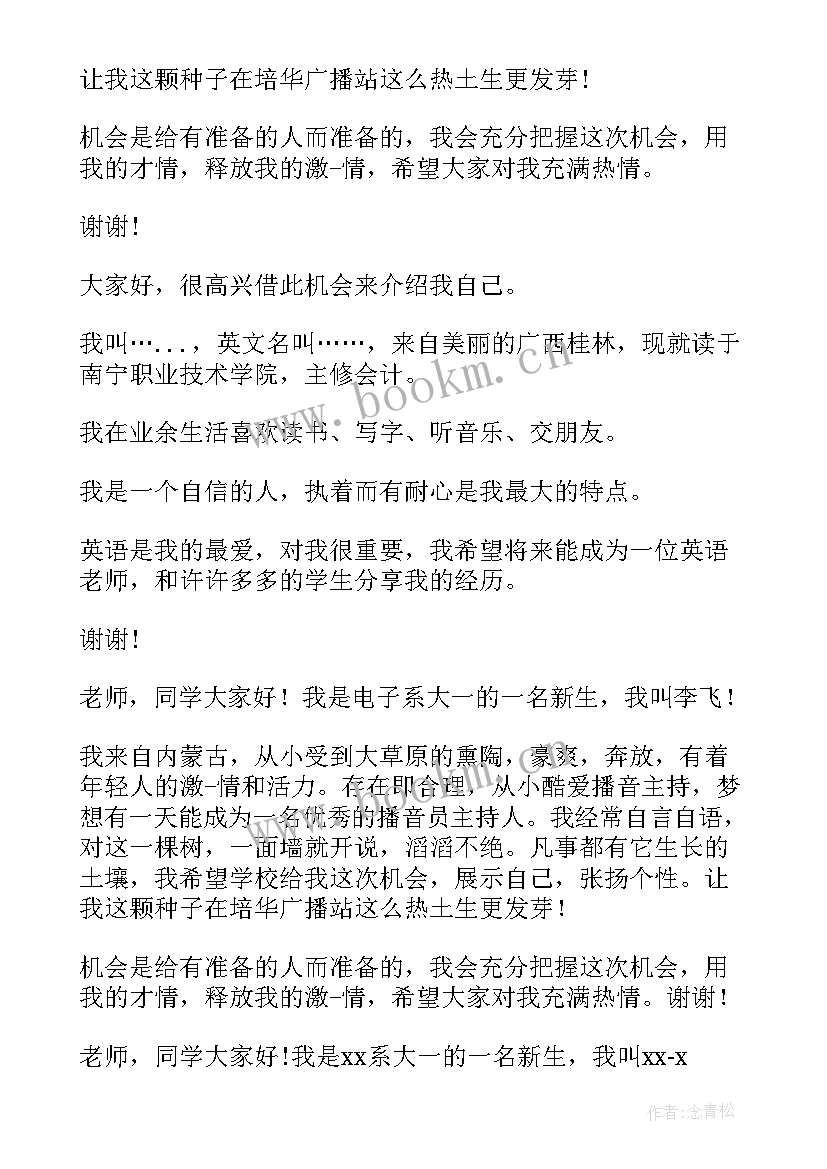 2023年广播站面试自我介绍(精选5篇)