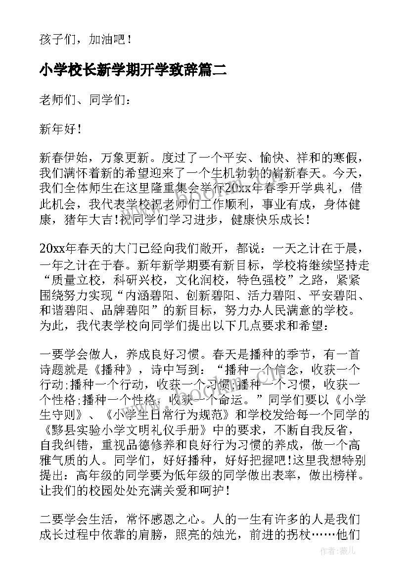 小学校长新学期开学致辞 春季开学典礼小学校长致辞(通用8篇)