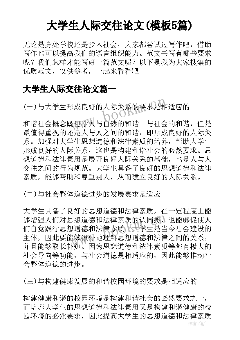 大学生人际交往论文(模板5篇)