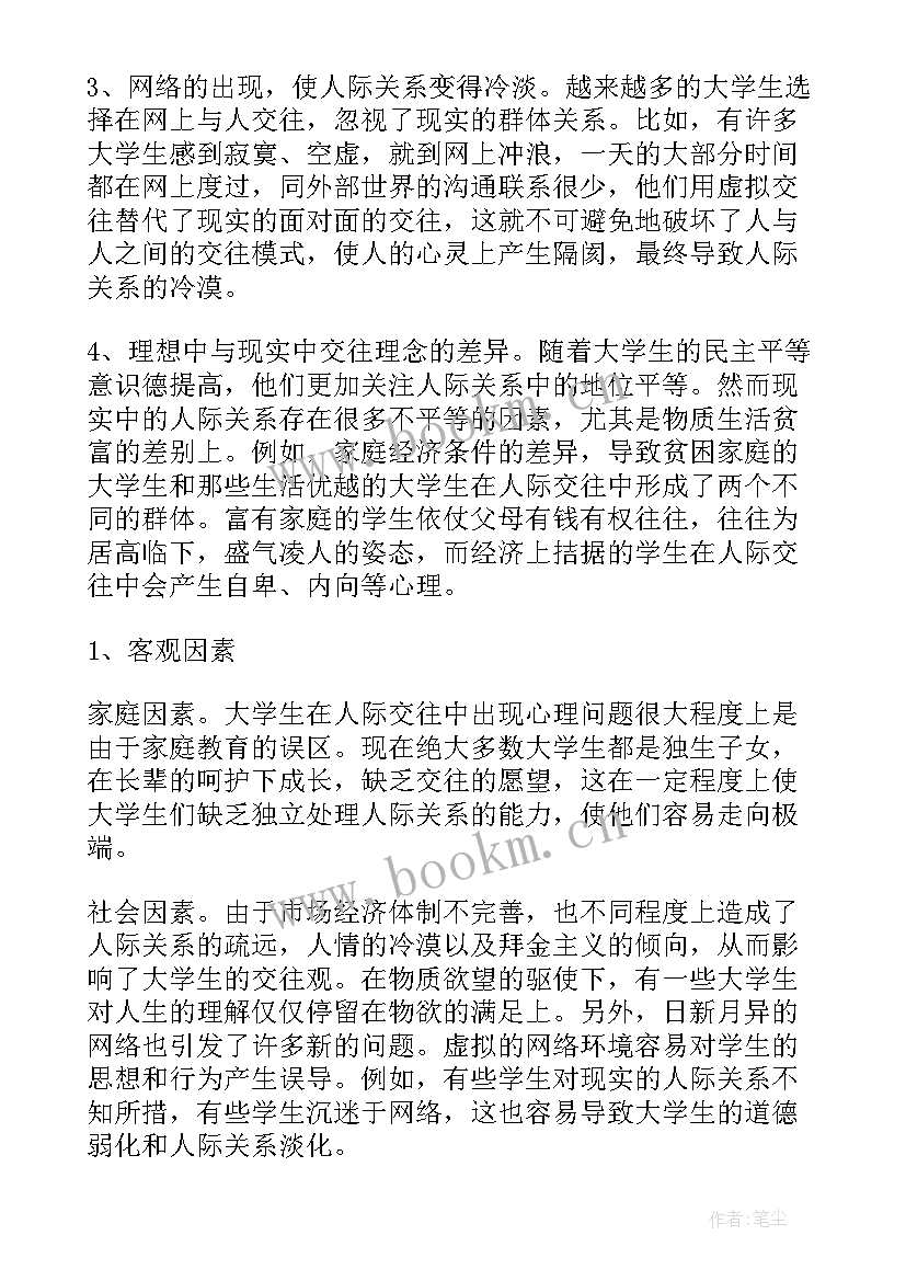 大学生人际交往论文(模板5篇)