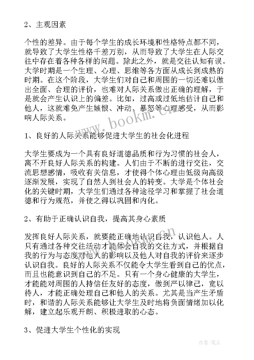 大学生人际交往论文(模板5篇)