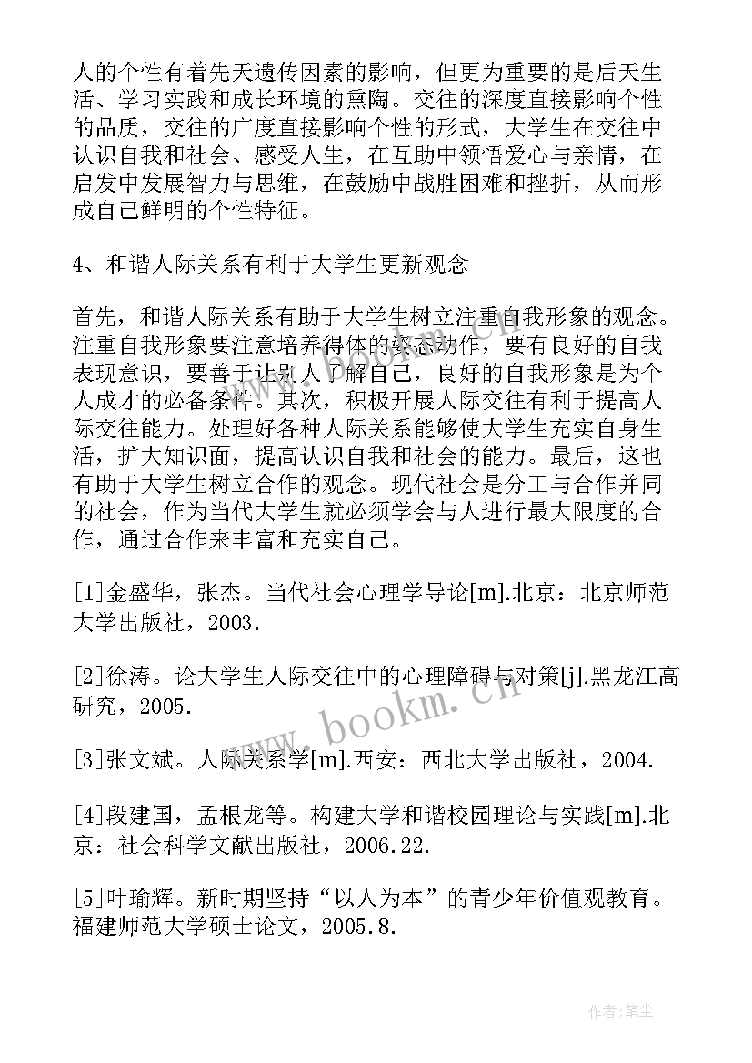 大学生人际交往论文(模板5篇)