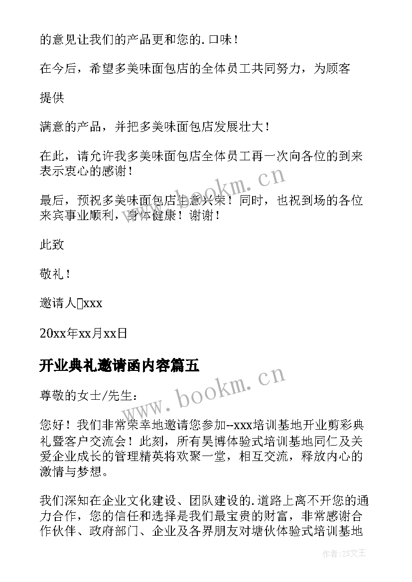 最新开业典礼邀请函内容(实用5篇)