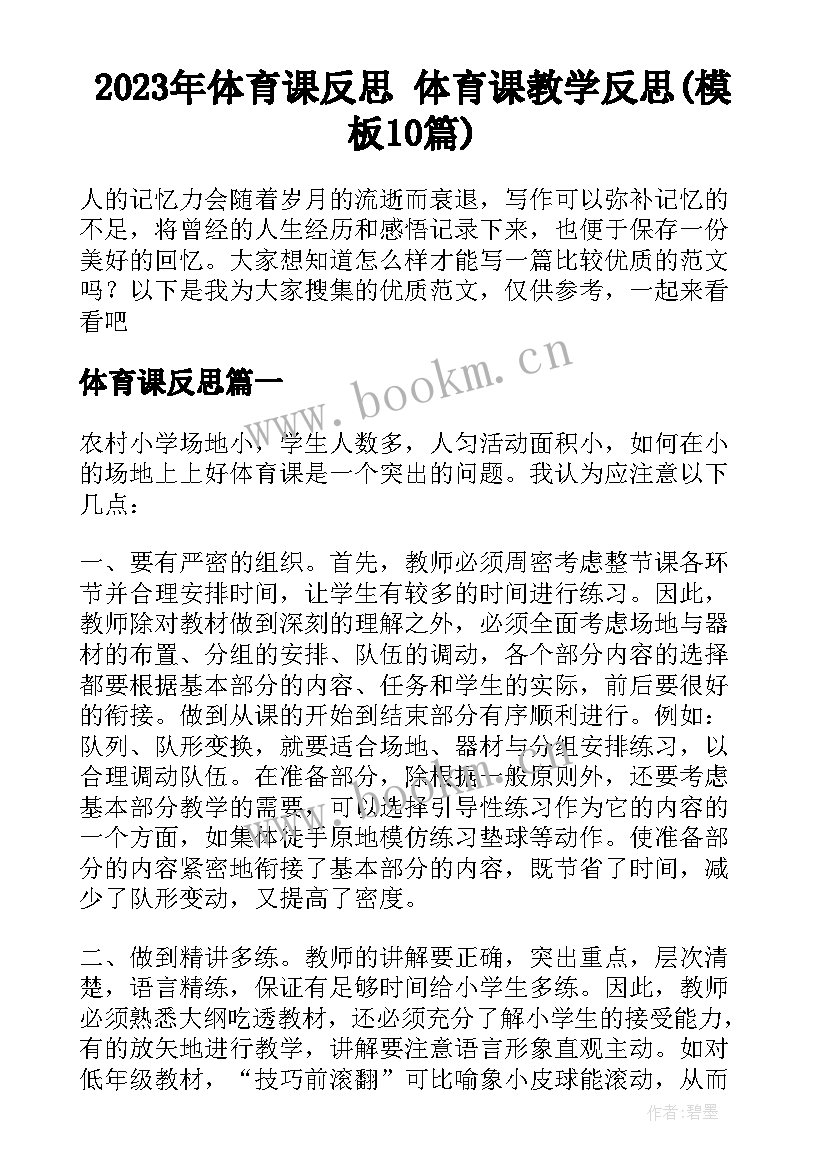 2023年体育课反思 体育课教学反思(模板10篇)