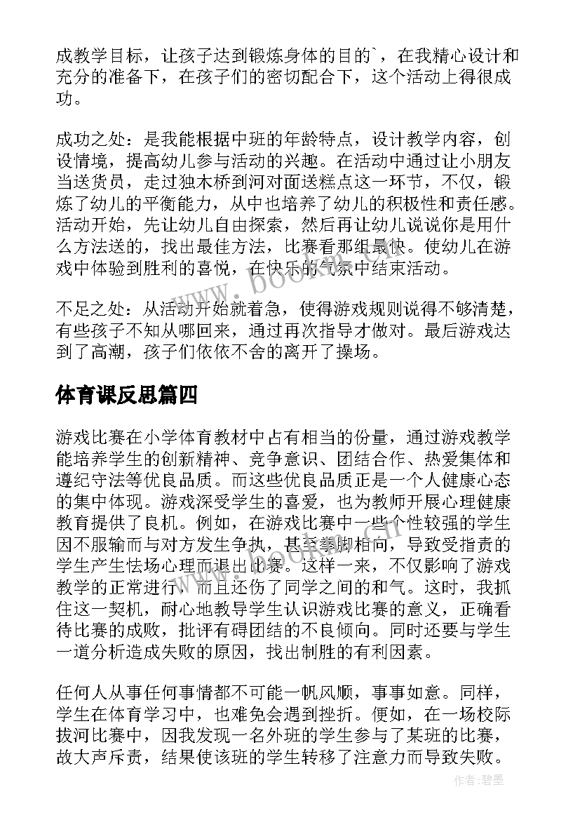 2023年体育课反思 体育课教学反思(模板10篇)