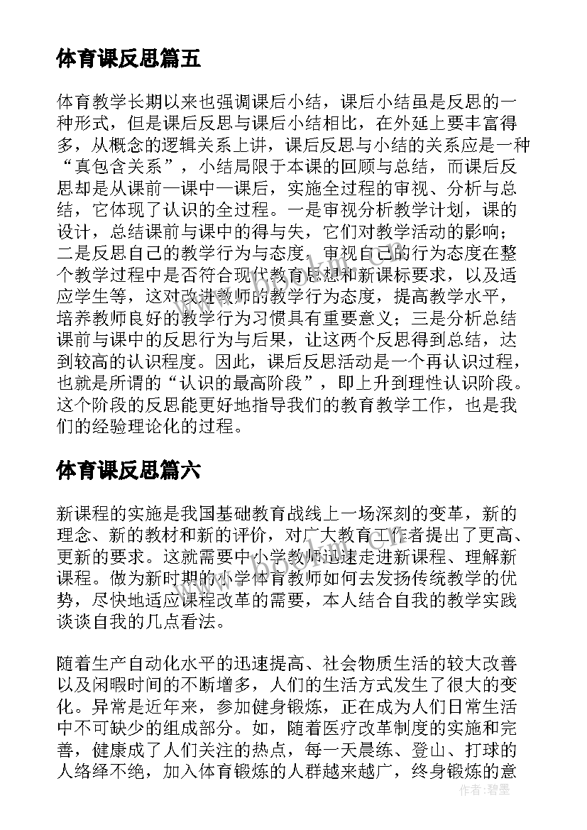 2023年体育课反思 体育课教学反思(模板10篇)