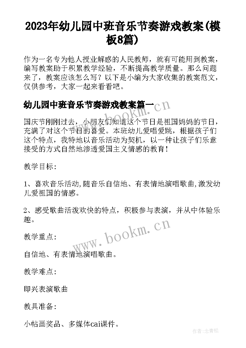 2023年幼儿园中班音乐节奏游戏教案(模板8篇)