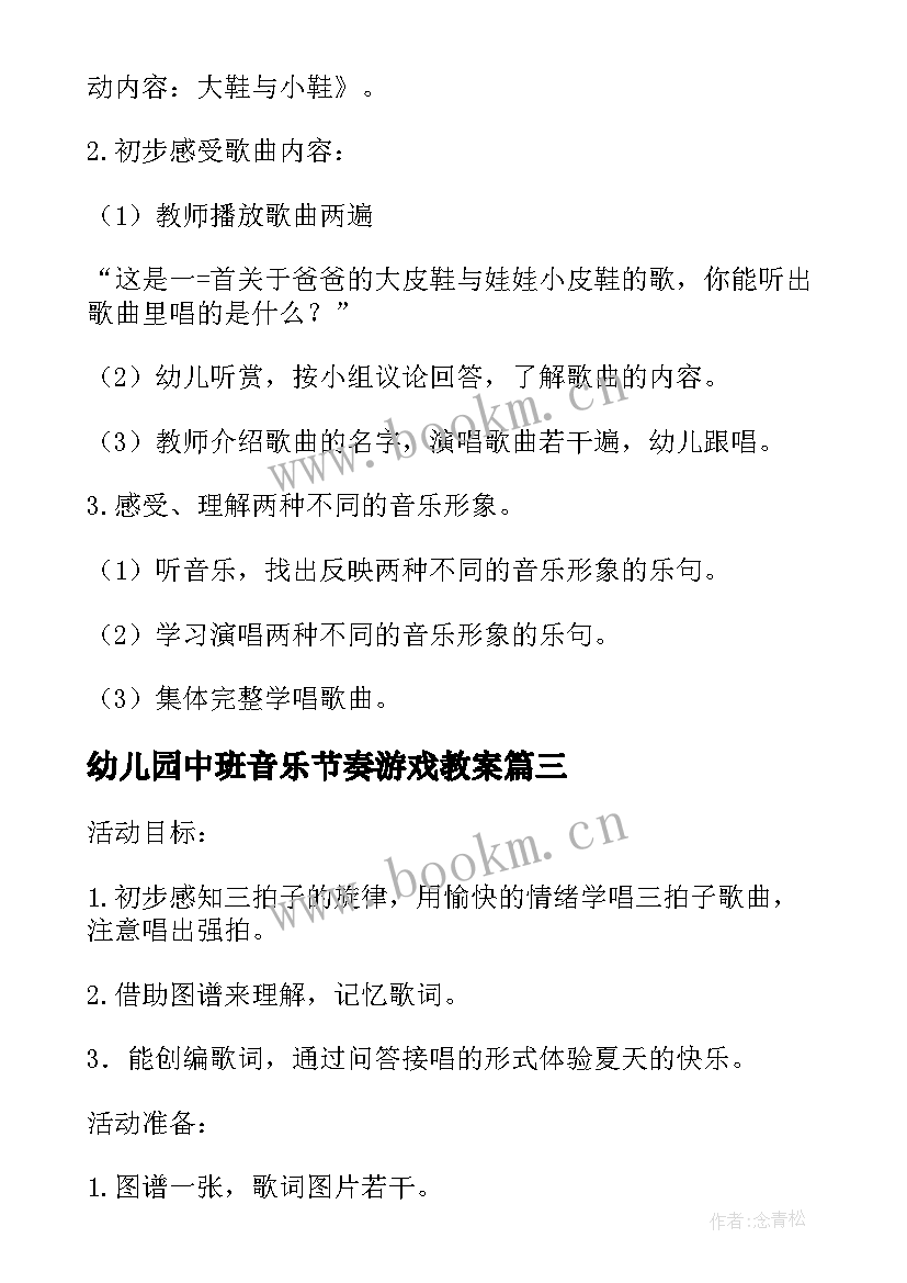 2023年幼儿园中班音乐节奏游戏教案(模板8篇)