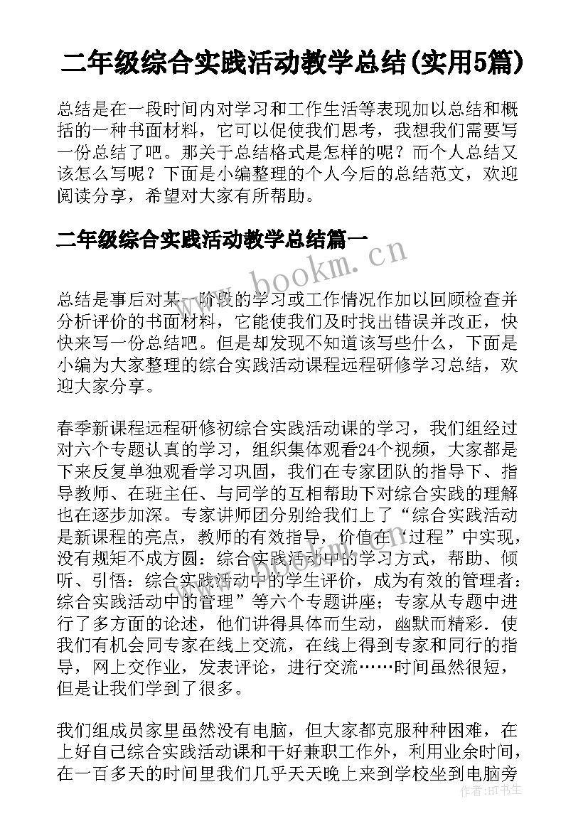 二年级综合实践活动教学总结(实用5篇)