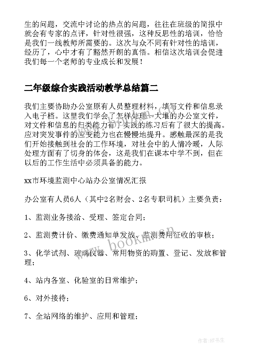 二年级综合实践活动教学总结(实用5篇)