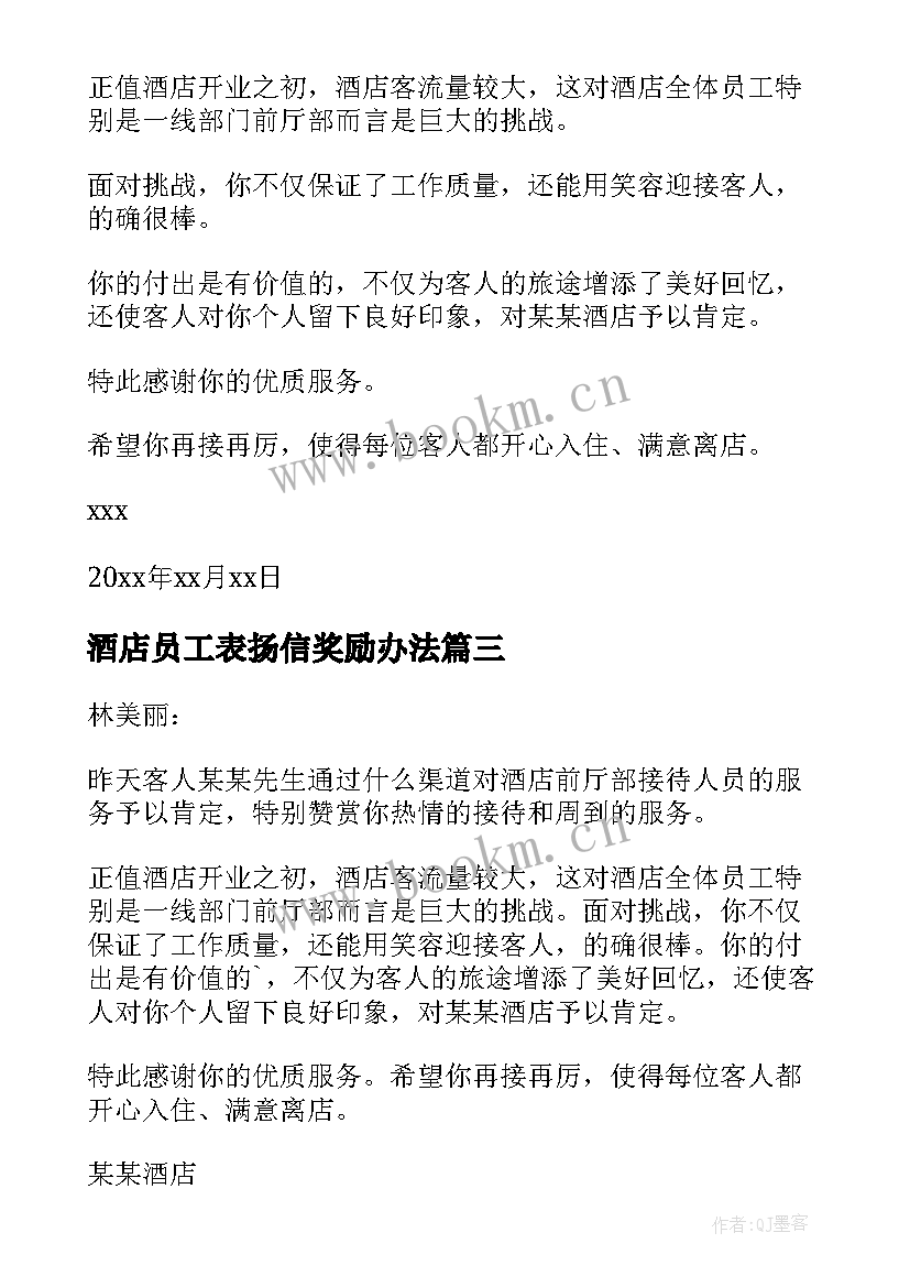 2023年酒店员工表扬信奖励办法(实用6篇)