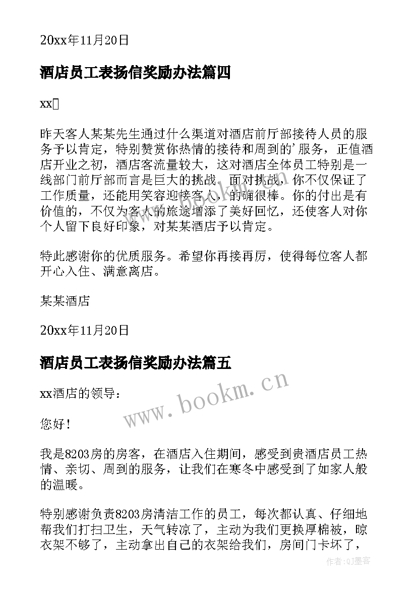 2023年酒店员工表扬信奖励办法(实用6篇)