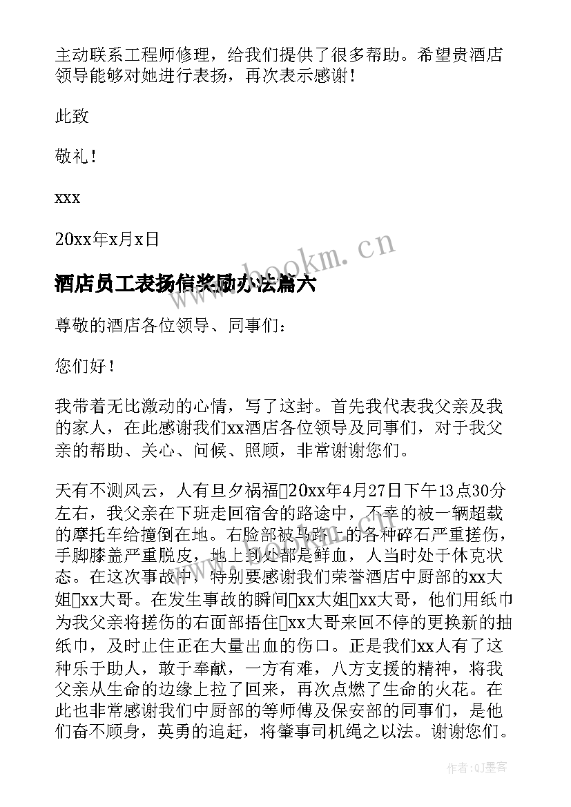 2023年酒店员工表扬信奖励办法(实用6篇)