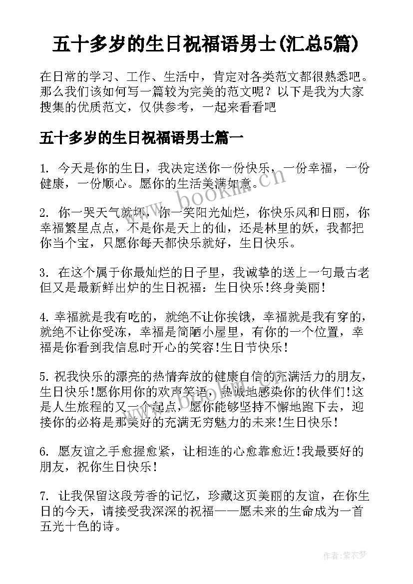 五十多岁的生日祝福语男士(汇总5篇)