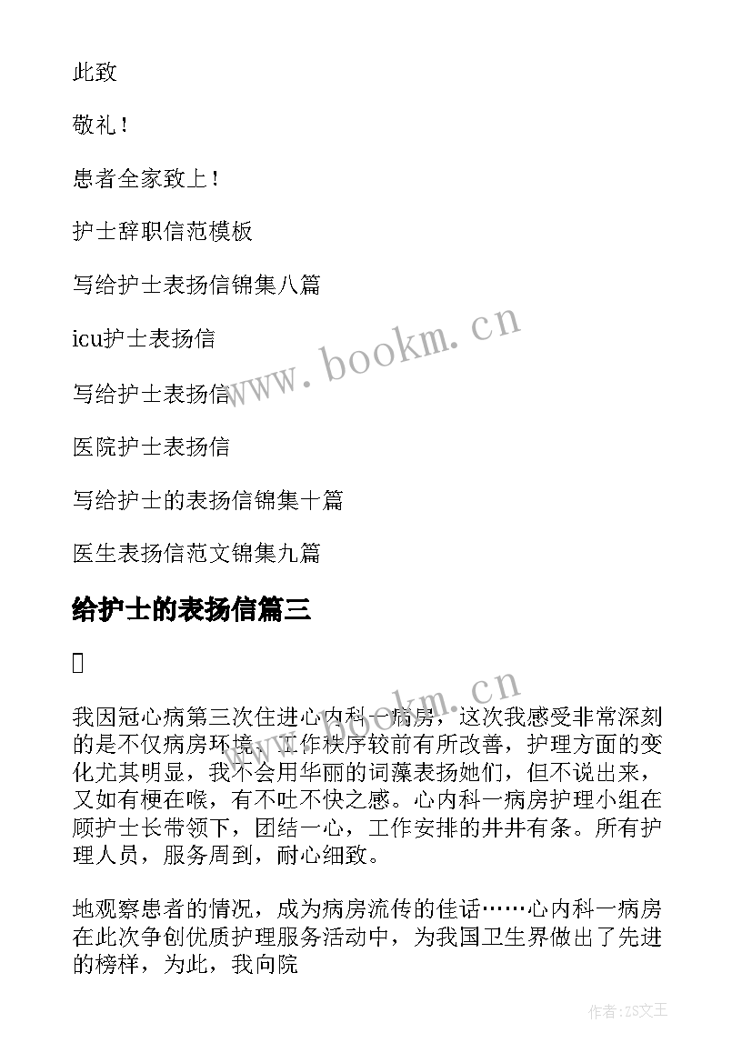 2023年给护士的表扬信(优秀8篇)