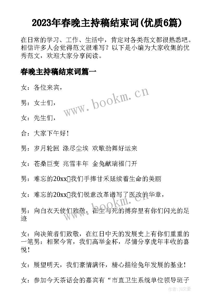 2023年春晚主持稿结束词(优质6篇)