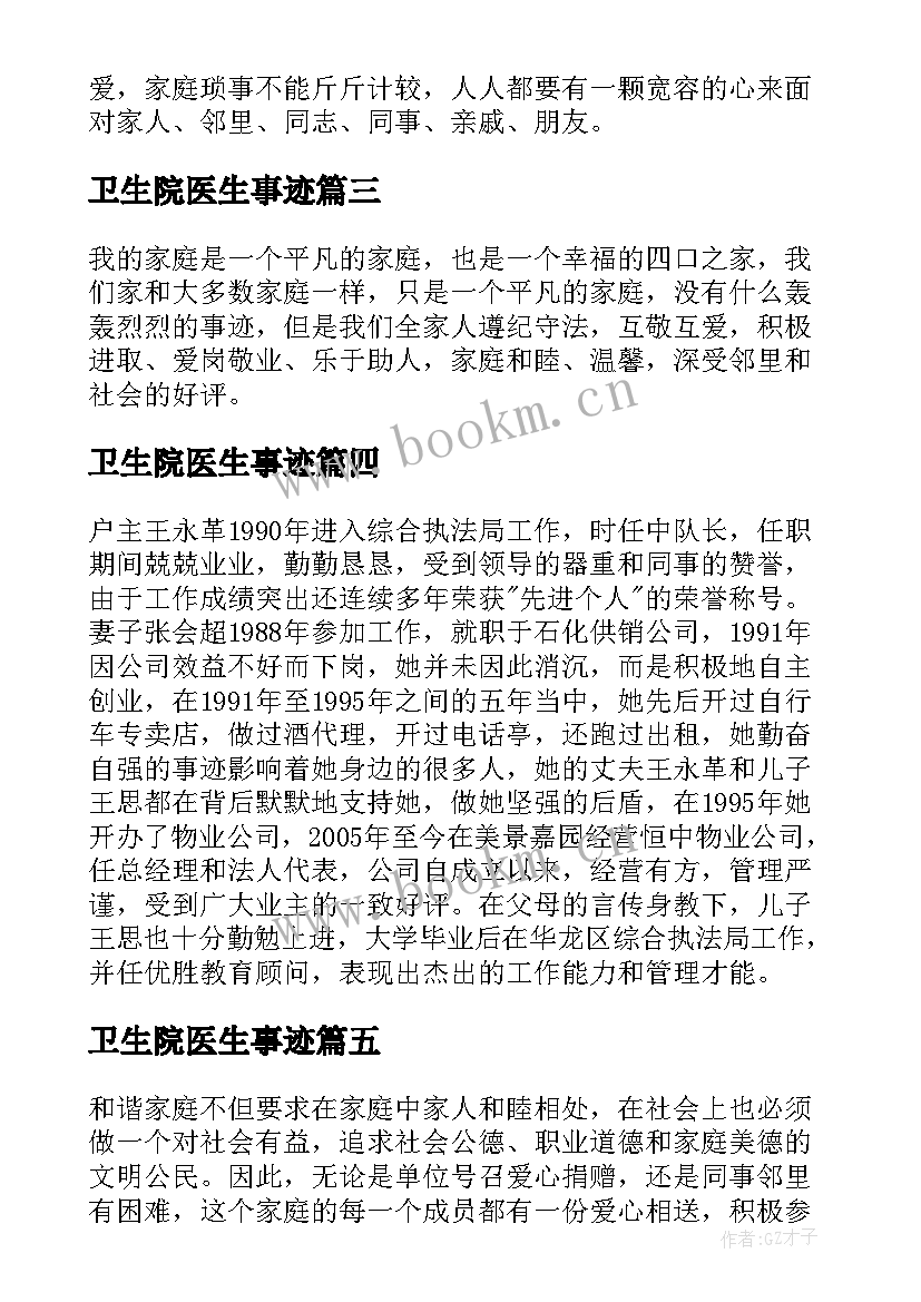 2023年卫生院医生事迹 最美职工事迹材料(精选5篇)