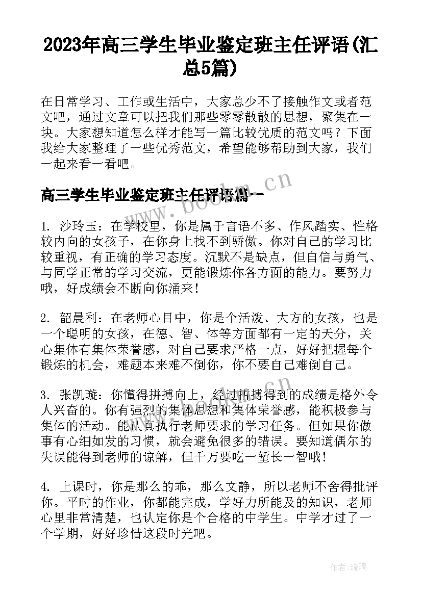 2023年高三学生毕业鉴定班主任评语(汇总5篇)