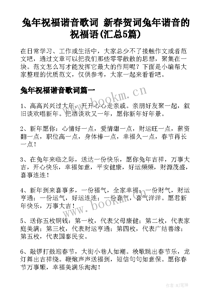 兔年祝福谐音歌词 新春贺词兔年谐音的祝福语(汇总5篇)